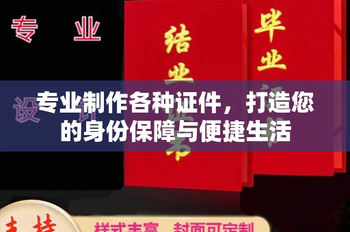 泸定专业制作各种证件，打造您的身份保障与便捷生活