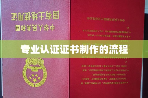 泸定专业认证证书制作的流程