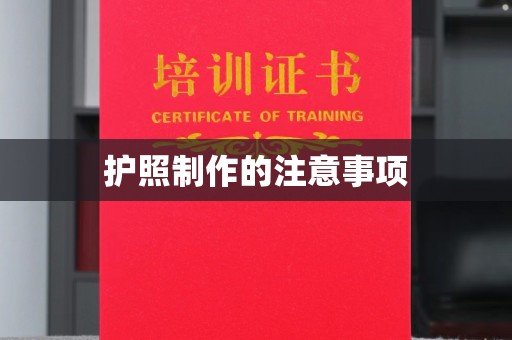 泸定护照制作的注意事项