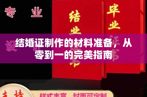 泸定结婚证制作的材料准备，从零到一的完美指南