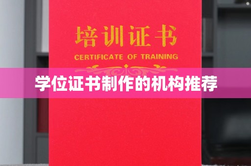 泸定学位证书制作的机构推荐