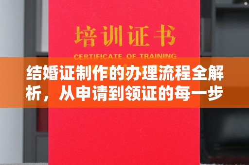 泸定结婚证制作的办理流程全解析，从申请到领证的每一步