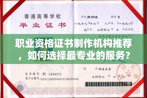 泸定职业资格证书制作机构推荐，如何选择最专业的服务？