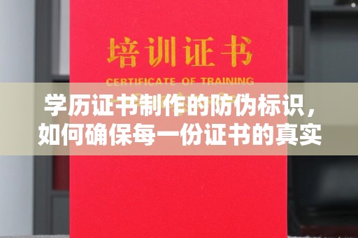 泸定学历证书制作的防伪标识，如何确保每一份证书的真实性？