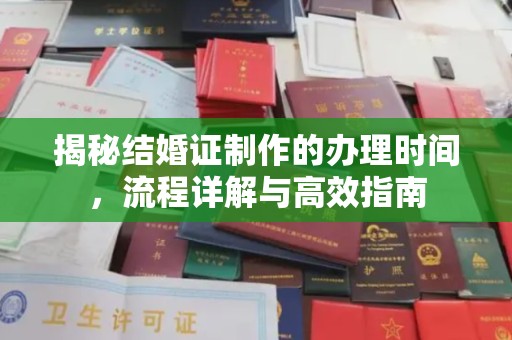 泸定揭秘结婚证制作的办理时间，流程详解与高效指南