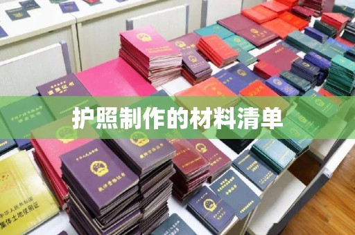 泸定护照制作的材料清单