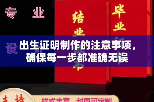 泸定出生证明制作的注意事项，确保每一步都准确无误