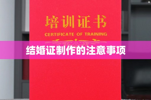 泸定结婚证制作的注意事项