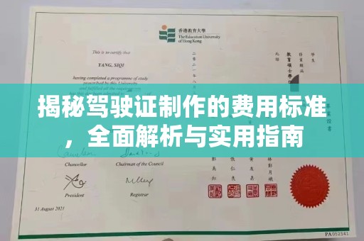 泸定揭秘驾驶证制作的费用标准，全面解析与实用指南