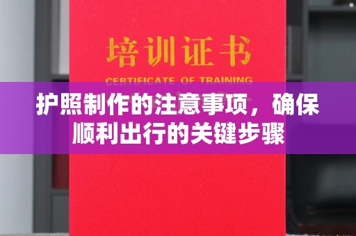 泸定护照制作的注意事项，确保顺利出行的关键步骤