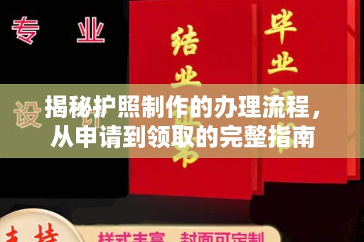 泸定揭秘护照制作的办理流程，从申请到领取的完整指南