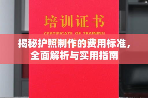 泸定揭秘护照制作的费用标准，全面解析与实用指南