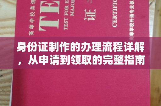 泸定身份证制作的办理流程详解，从申请到领取的完整指南