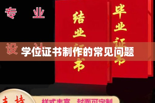 泸定学位证书制作的常见问题