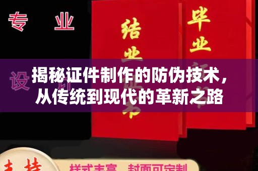 泸定揭秘证件制作的防伪技术，从传统到现代的革新之路