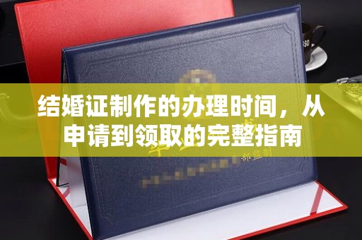 泸定结婚证制作的办理时间，从申请到领取的完整指南
