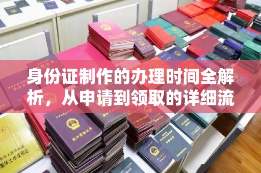 泸定身份证制作的办理时间全解析，从申请到领取的详细流程