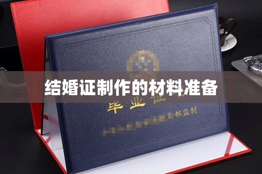 泸定结婚证制作的材料准备