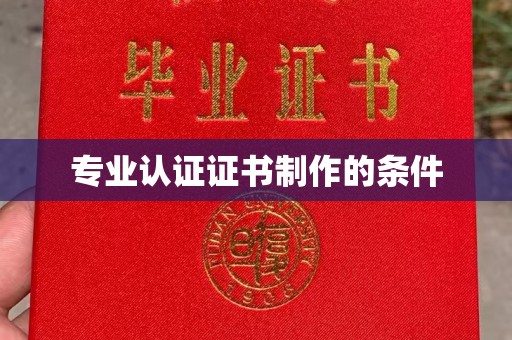 泸定专业认证证书制作的条件