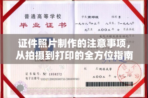 泸定证件照片制作的注意事项，从拍摄到打印的全方位指南
