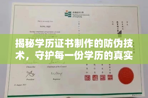 泸定揭秘学历证书制作的防伪技术，守护每一份学历的真实性