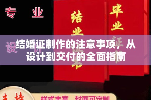 泸定结婚证制作的注意事项，从设计到交付的全面指南