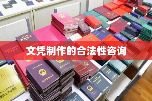 泸定文凭制作的合法性咨询