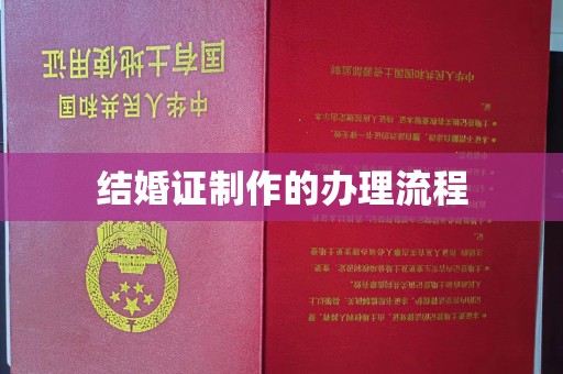 泸定结婚证制作的办理流程