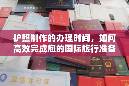 泸定护照制作的办理时间，如何高效完成您的国际旅行准备