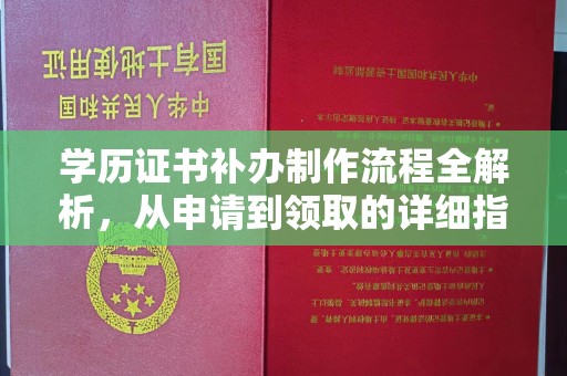 泸定学历证书补办制作流程全解析，从申请到领取的详细指南