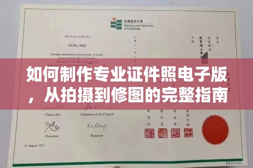 泸定如何制作专业证件照电子版，从拍摄到修图的完整指南