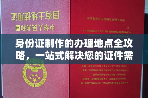 泸定身份证制作的办理地点全攻略，一站式解决您的证件需求