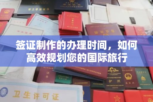 泸定签证制作的办理时间，如何高效规划您的国际旅行