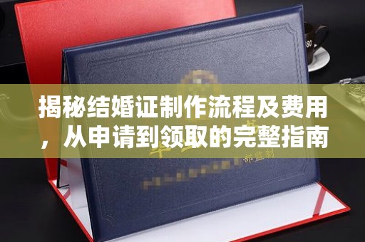 泸定揭秘结婚证制作流程及费用，从申请到领取的完整指南