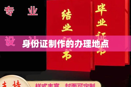 泸定身份证制作的办理地点