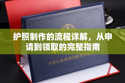 泸定护照制作的流程详解，从申请到领取的完整指南