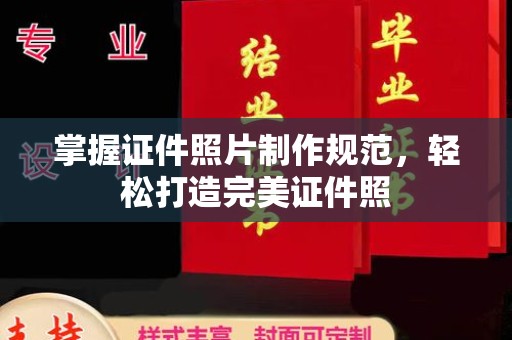 泸定掌握证件照片制作规范，轻松打造完美证件照