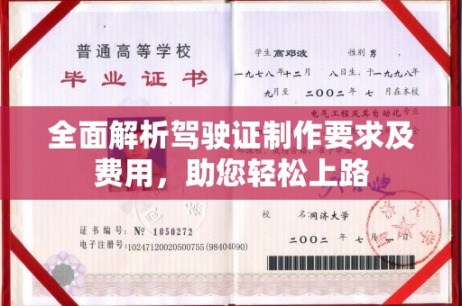 泸定全面解析驾驶证制作要求及费用，助您轻松上路