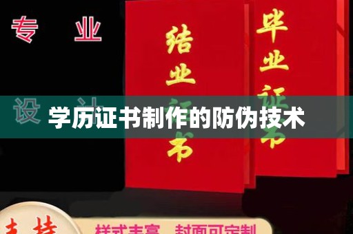 泸定学历证书制作的防伪技术