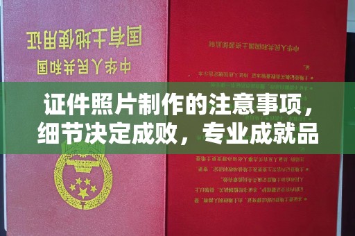 泸定证件照片制作的注意事项，细节决定成败，专业成就品质